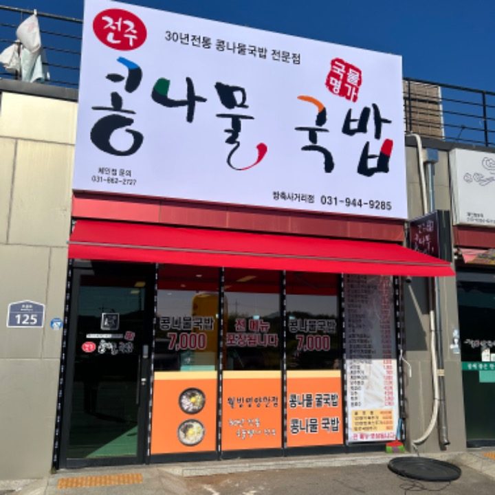 국물명가 전주 콩나물 국밥