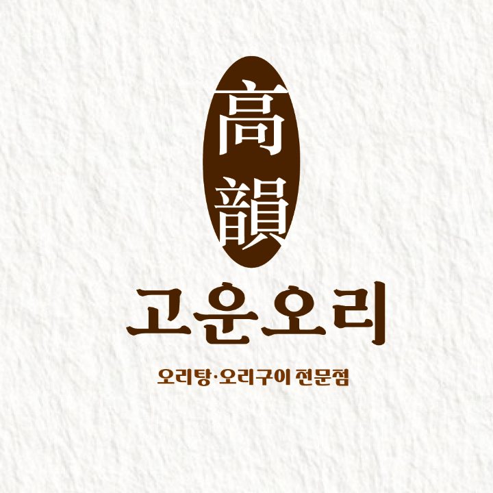 고운오리