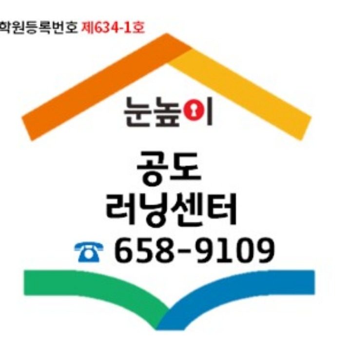 눈높이 공도진사 러닝센터