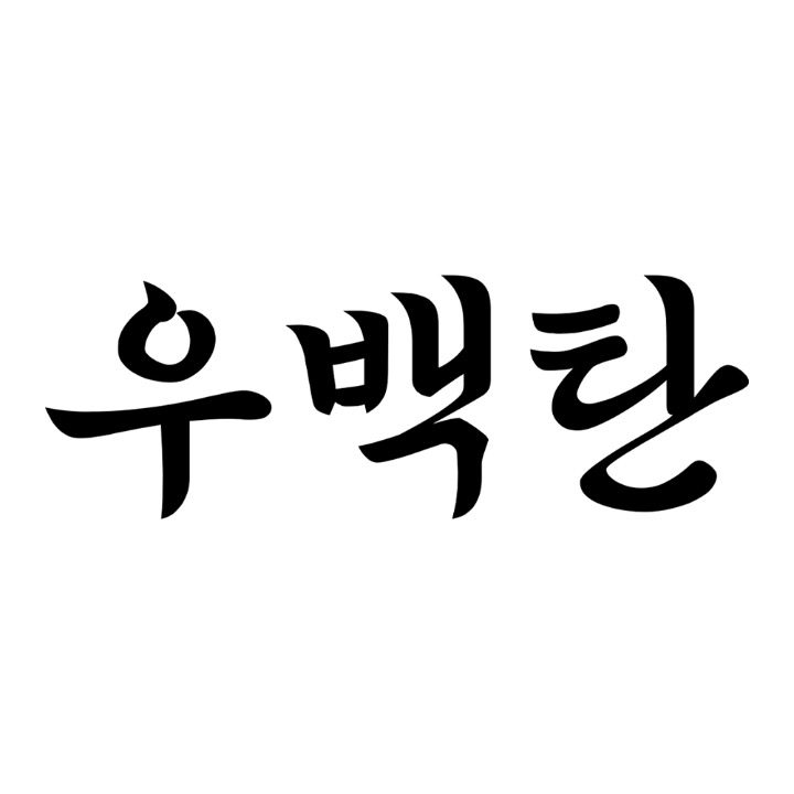 우백탄 본점