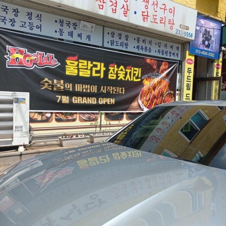 훌랄라 수원 공고점