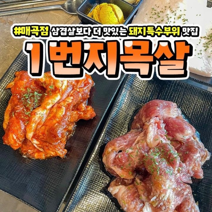 1번지목살 매곡점