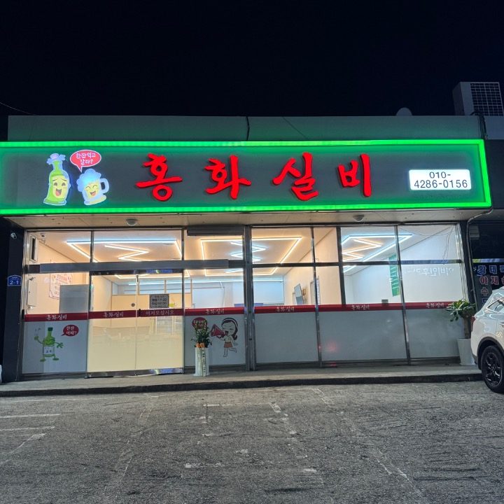 홍화실비
