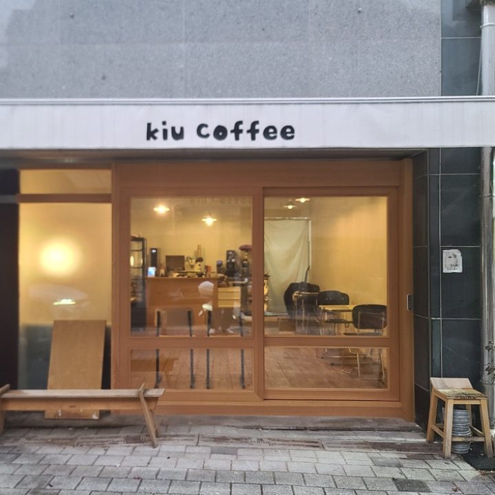 키유 커피 KIU COFFEE