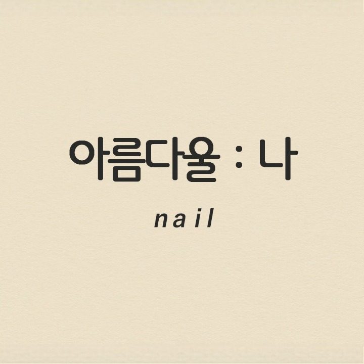 아름다울나네일