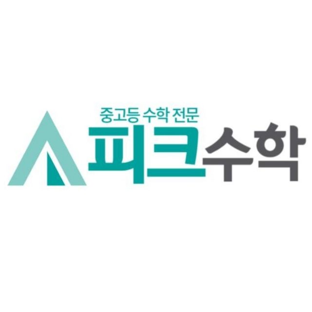 피크수학