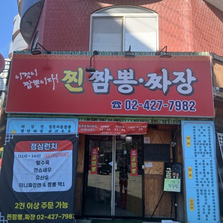 고덕동 중식맛집 찐짬뽕