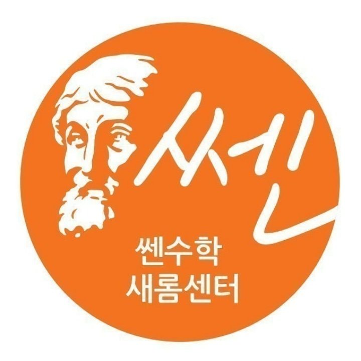 쎈수학새롬센터