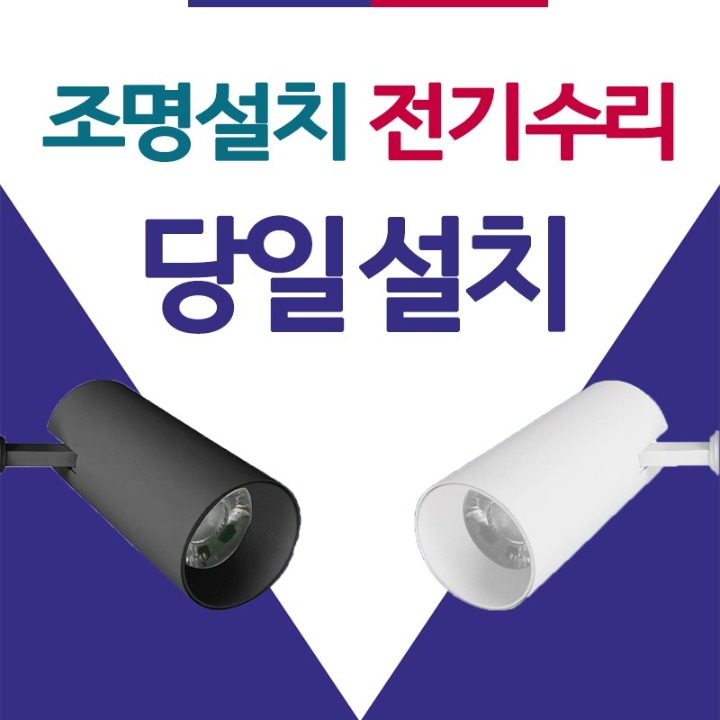 두리앤조명 - LED조명 판매 설치