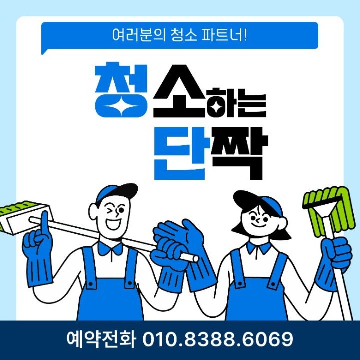 청소하는단짝들