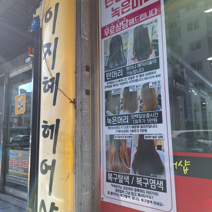 이지혜 미용실