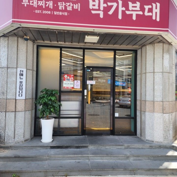 박가부대 울산달동점