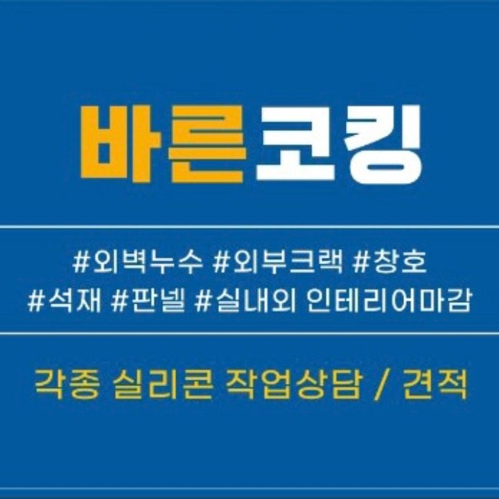 바른코킹