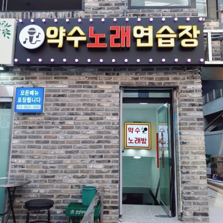 약수노래연습장