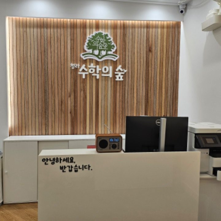 청라수학의숲