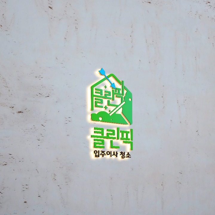 클린픽