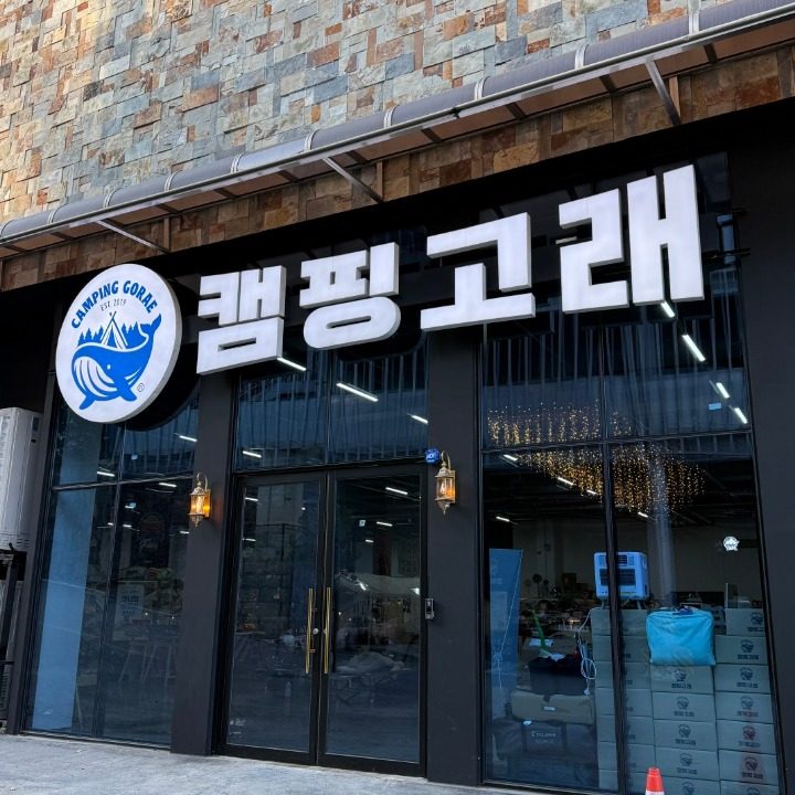 캠핑고래 용인본점