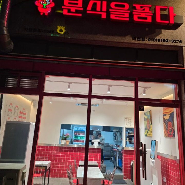 분식을 품다