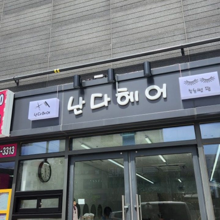 난다헤어미용실