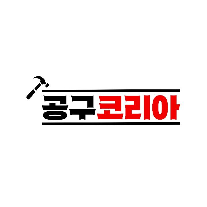 공구코리아