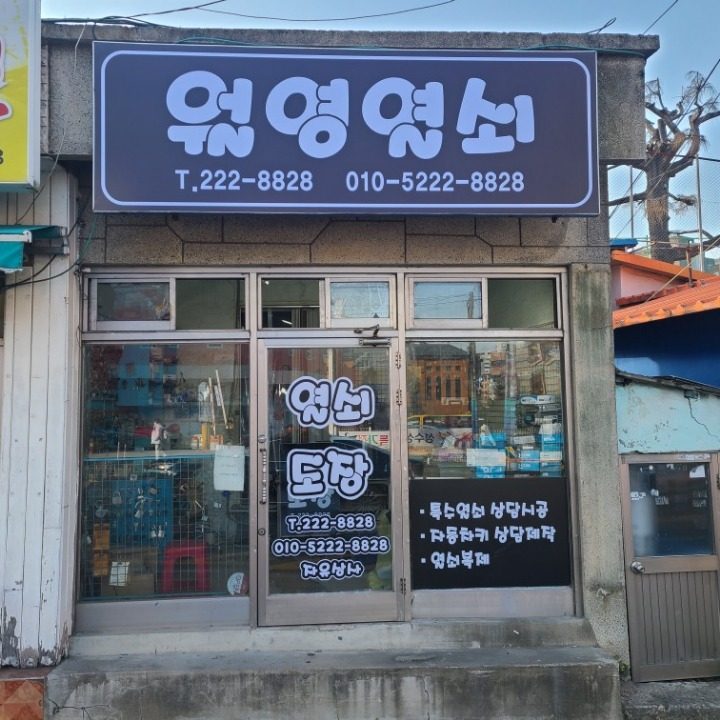 월영열쇠