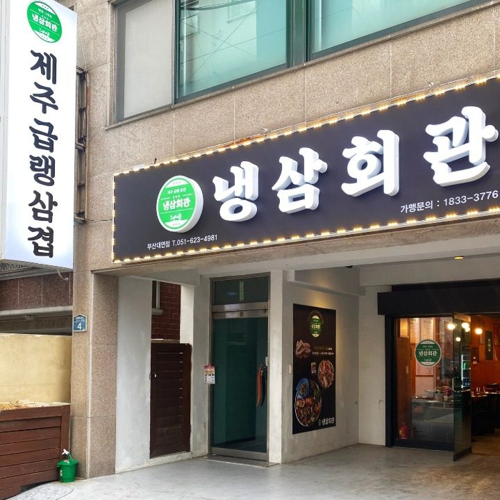 냉삼회관