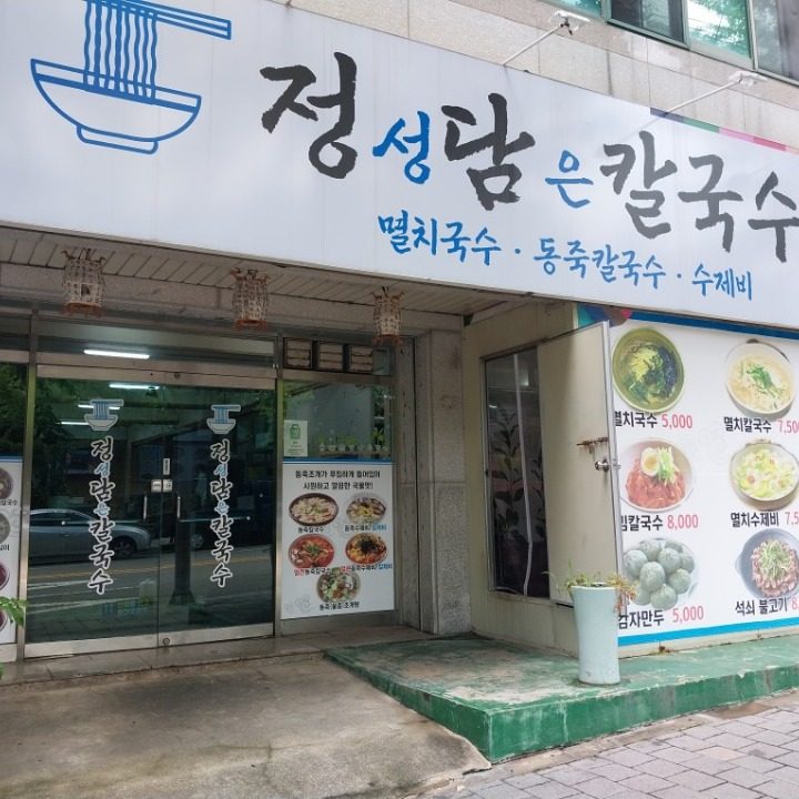 정성담은 칼국수