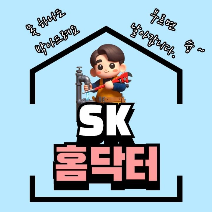 SK홈닥터