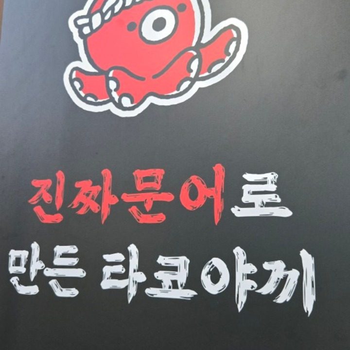 굴림타코야끼