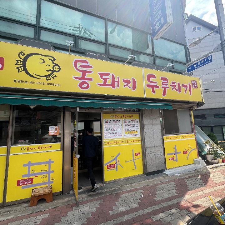 통돼지두루치기 구로점