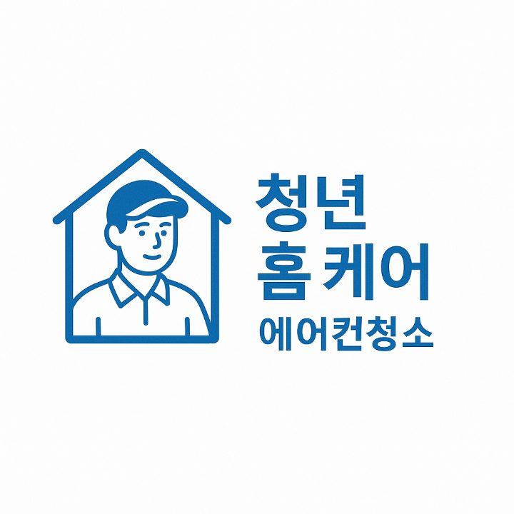 청년 홈 케어