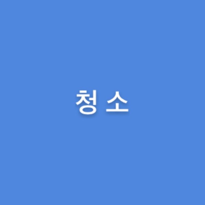 청소