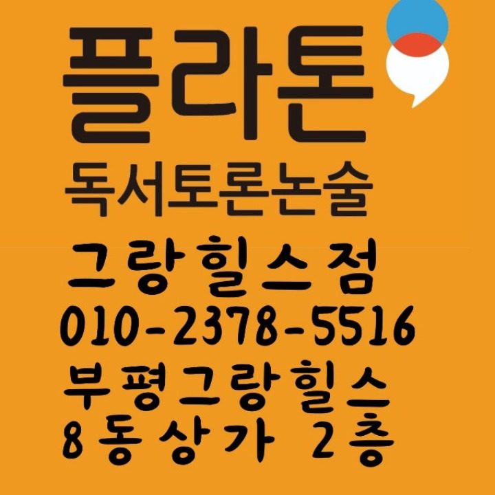 플라톤독서토론논술 그랑힐스 최우수지점