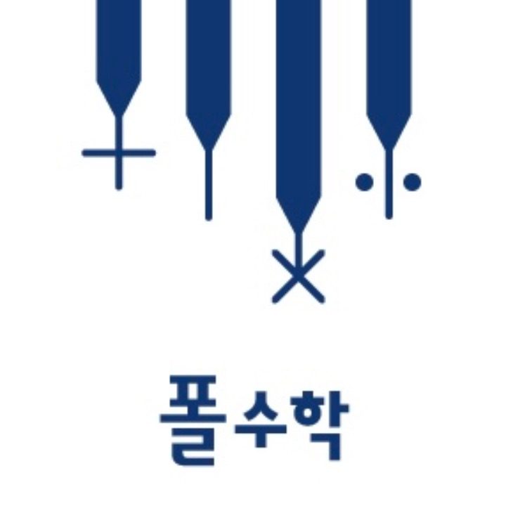 폴수학학원