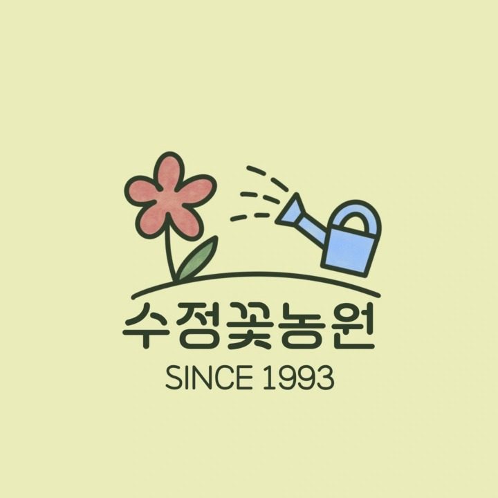 수정꽃농원