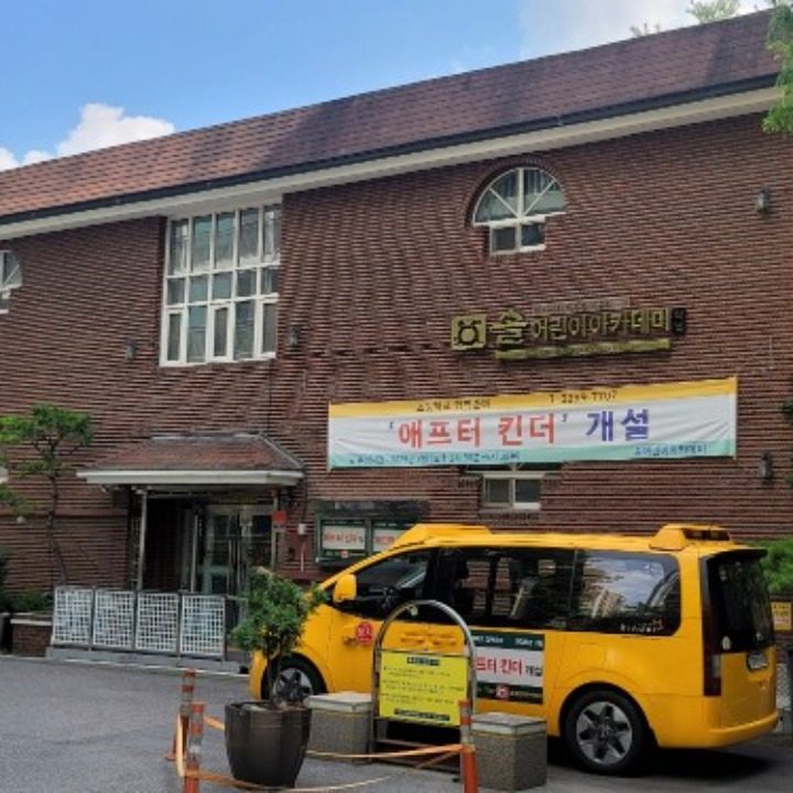 솔 어린이아카데미 학원