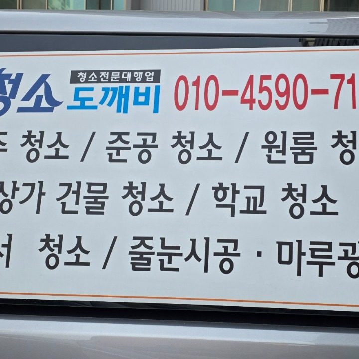 청소도깨비