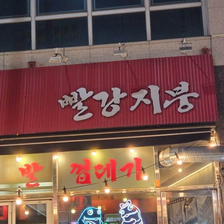 빨강지붕