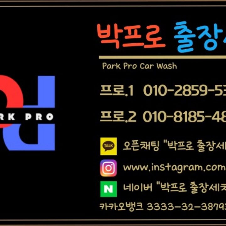 박프로 출장세차