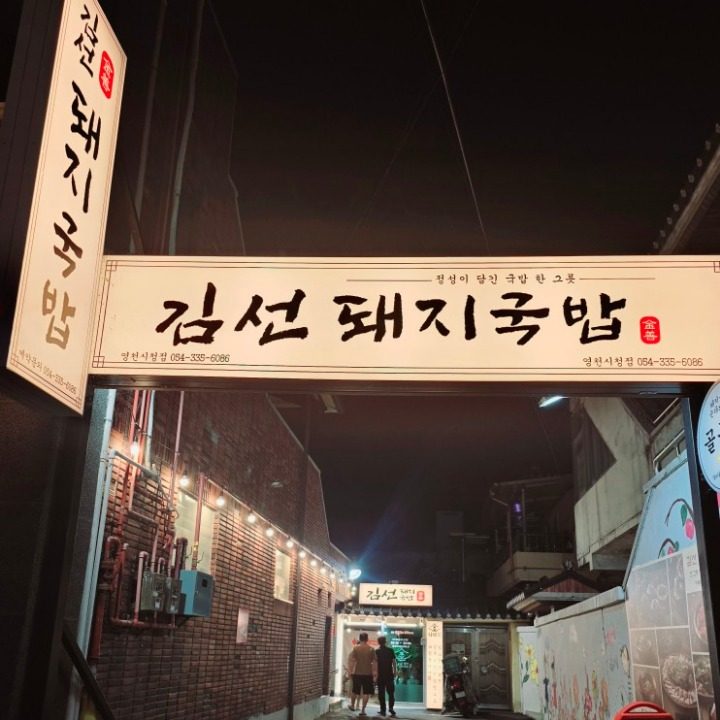 김선돼지국밥 영천점