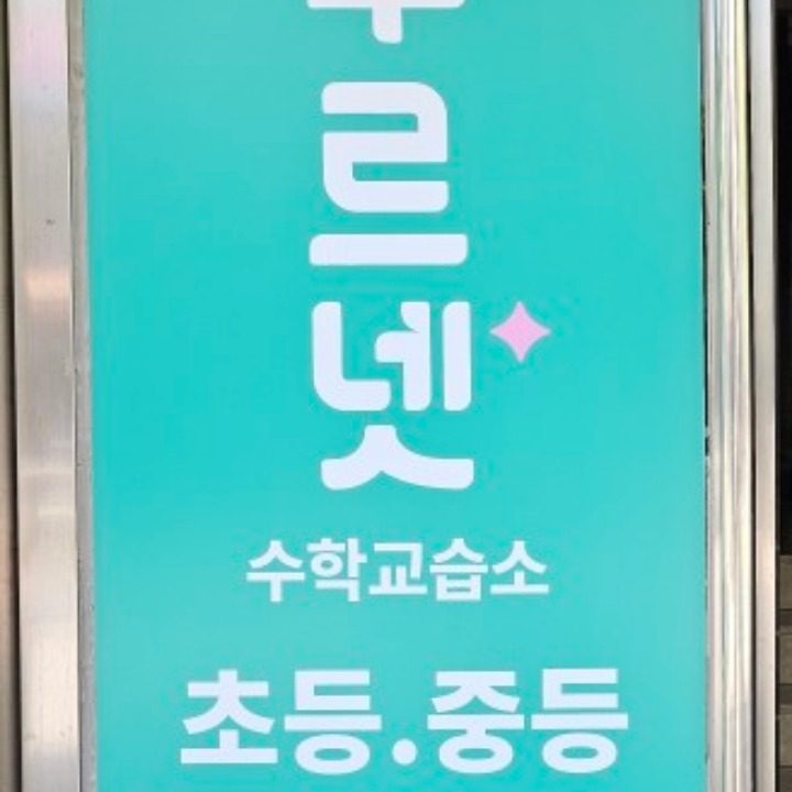 푸르넷 문정 수학 교습소