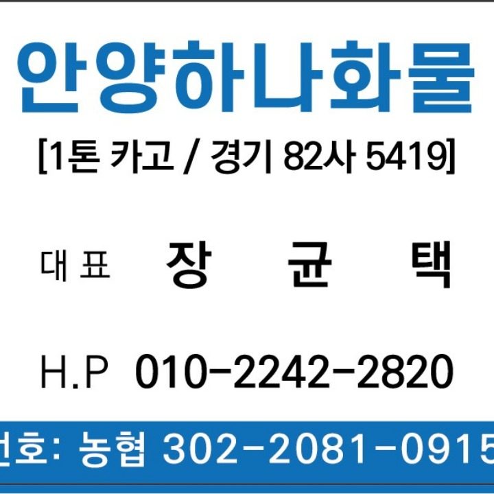 안양하나화물