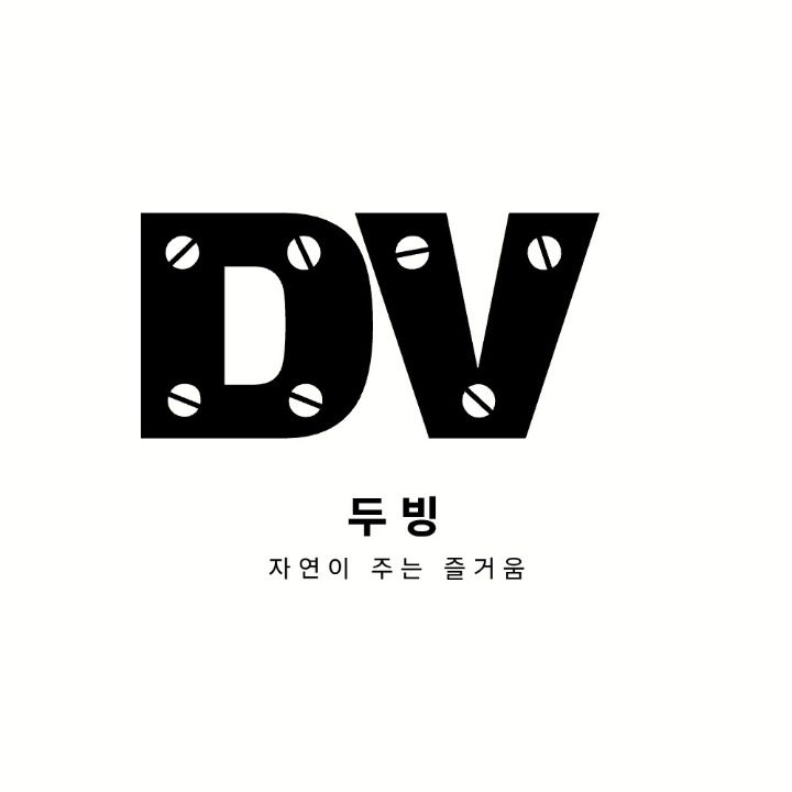 두빙