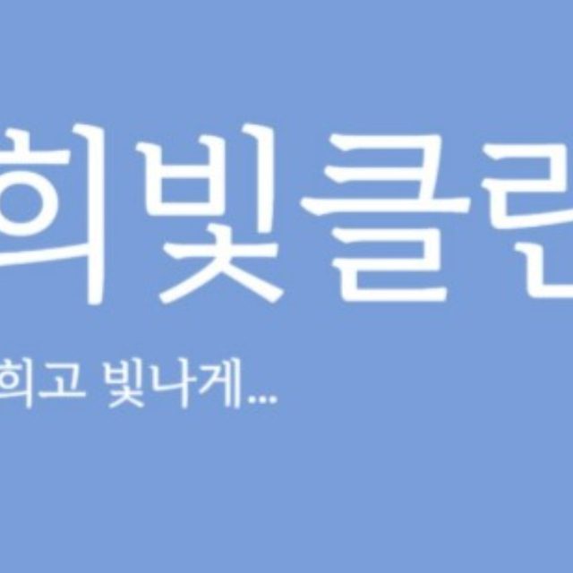 희빛클린 비치움