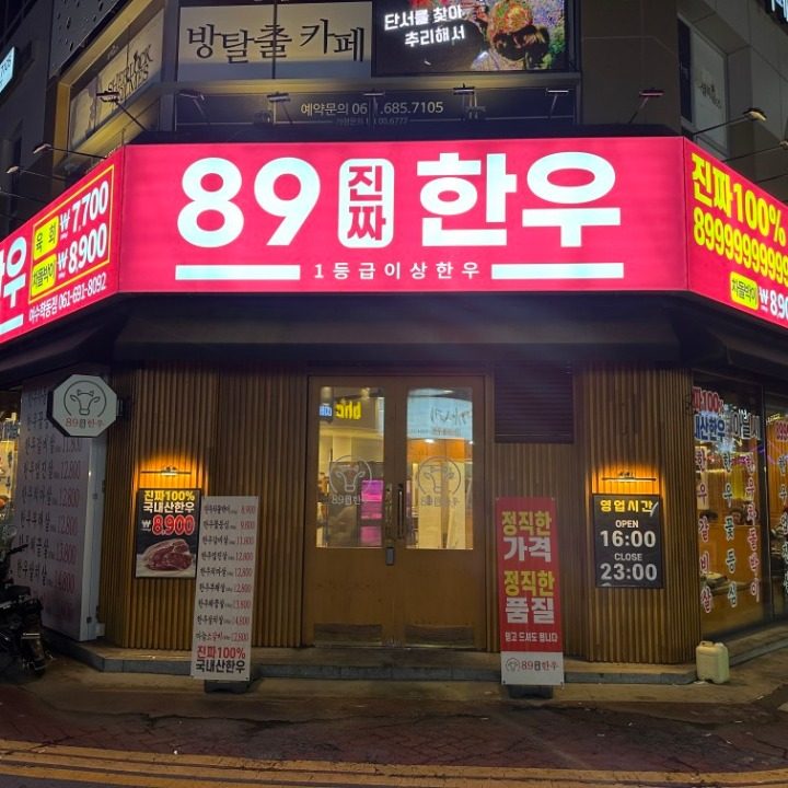 89진짜한우