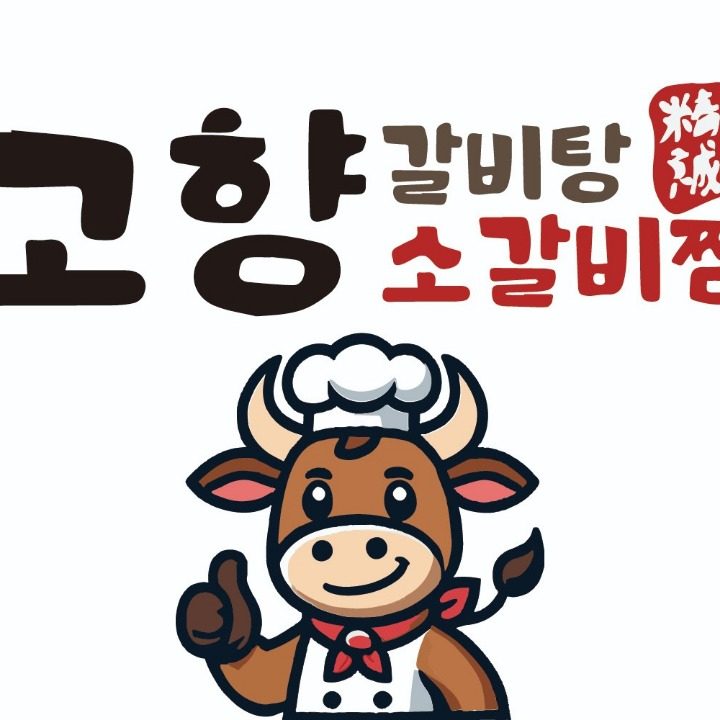 고향소갈비찜 상무점