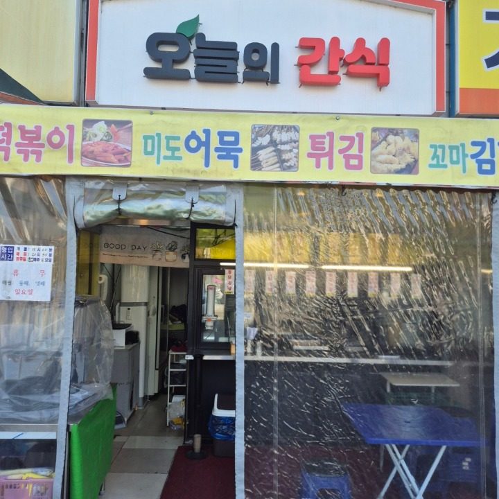 오늘의 간식