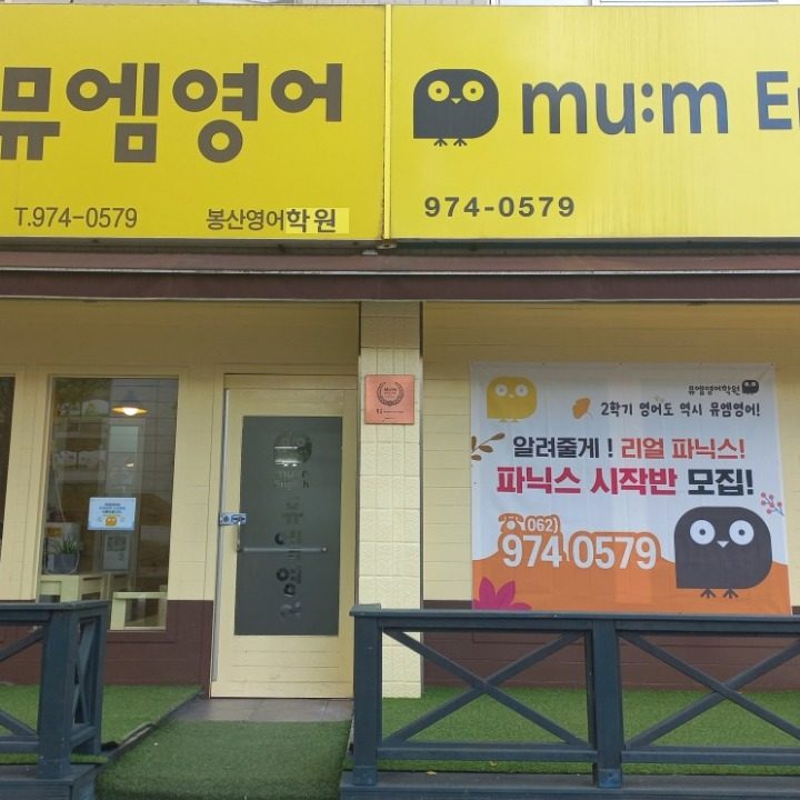 뮤엠영어 봉산점