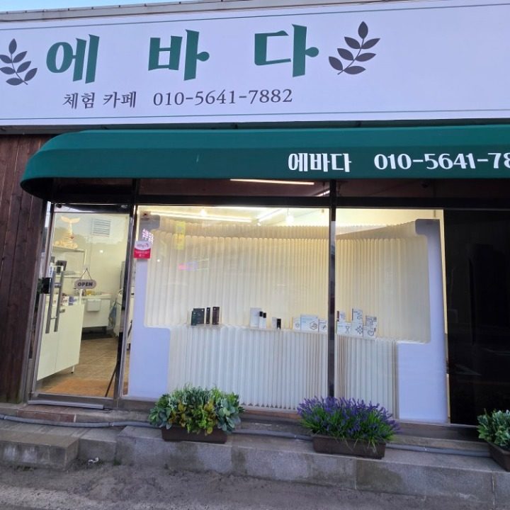 체험카페 에바다