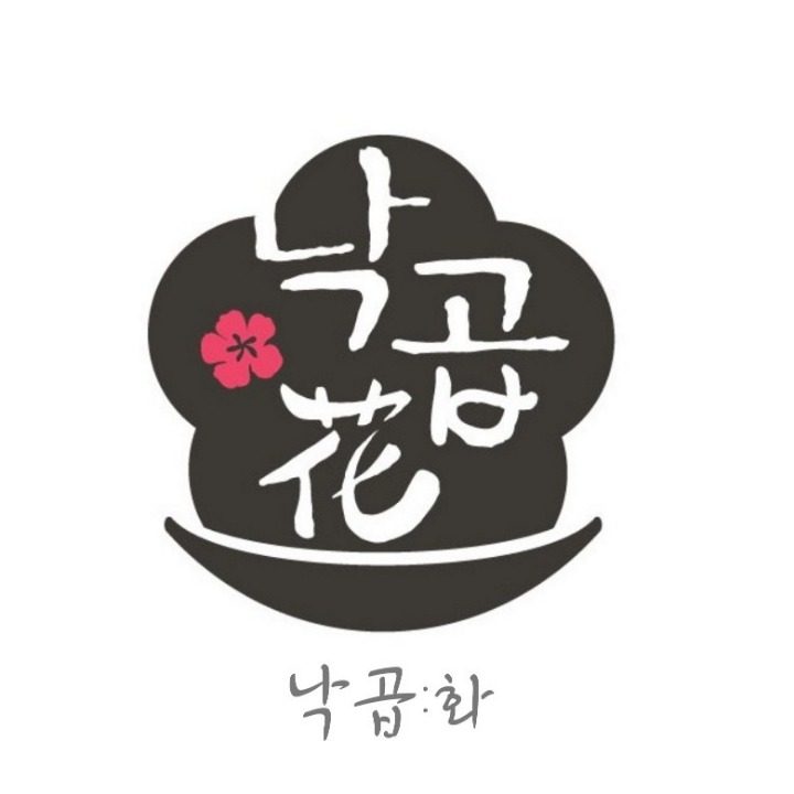 낙곱화